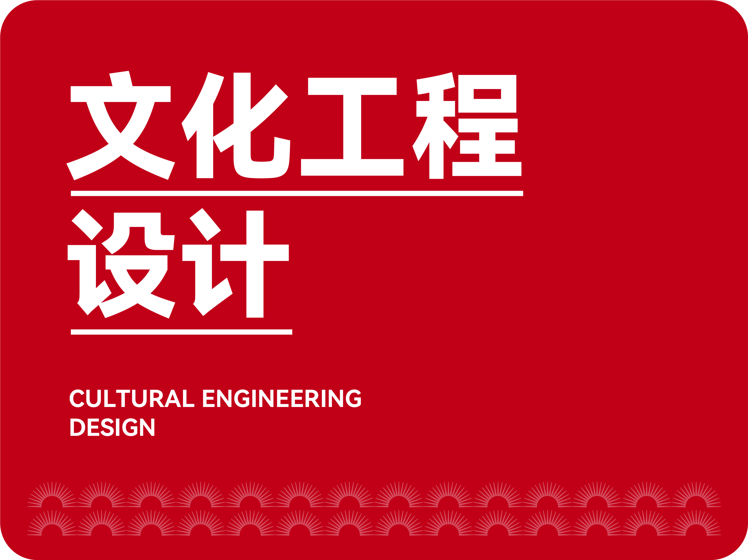 文化工程設(shè)計