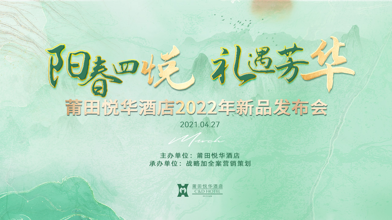 陽(yáng)春四悅，禮遇芳華【悅?cè)A酒店】春季新品發(fā)布會(huì)